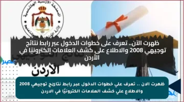 ظهرت الآن .. تعرف على خطوات الدخول عبر رابط نتائج توجيهي 2008 والاطلاع على كشف العلامات إلكترونيًا في الأردن